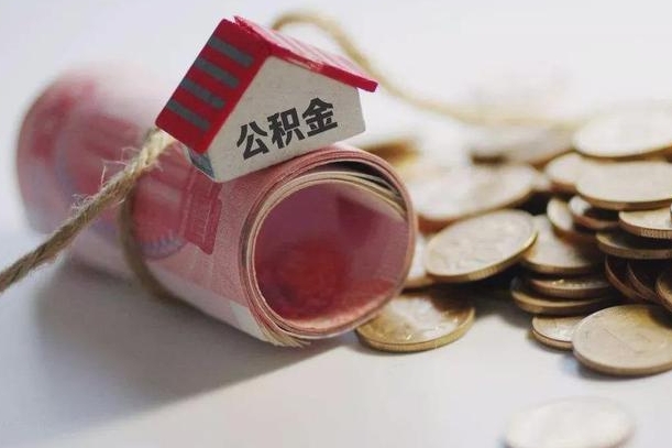 东至南昌公积金可以付首付吗（东至南昌公积金贷款首付几成）